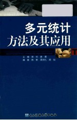 多元统计方法及其应用