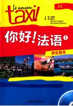你好!法语 1 学生用书 A1