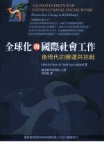 全球化与国际社会工作 后现代的变迁与挑战