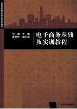 电子商务基础及实训教程