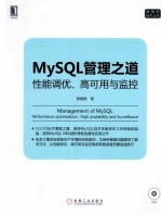 MySQL管理之道 性能调优、高可用与监控
