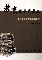 教育哲学与历史 两岸高等教育革新与发展