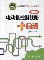 电动机控制线路十日通