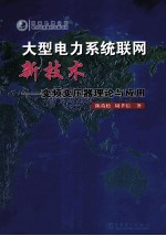 大型电力系统联网新技术 变频变压器理论与应用