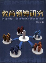 教育领导研究:组织环境、领导者与被领导者探析