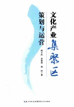 文化产业集聚区策划与运营