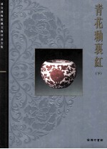青花釉里红 下