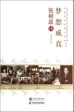 梦想成真 张树政传