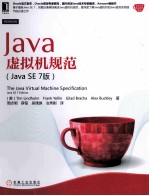 Java虚拟机规范 Java SE 第7版
