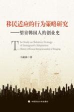 移民适应的行为策略研究 望京韩国人的创业史