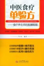 中医食疗单验方 食疗养生师的配膳秘籍