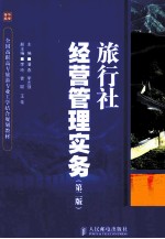 旅行社经营管理实务 第2版