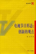 电视节目形态 创新的观点