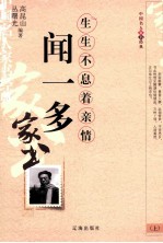 闻一多家书 生生不息着亲情 上