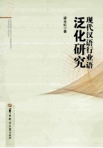 现代汉语行业语泛化研究