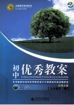 初中优秀教案北师大版 数学 九年级 全1册