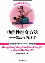 功能性健身方法 激活你的身体