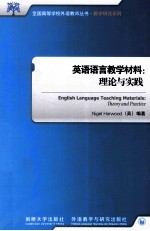 英语语言教学材料 理论与实践 英文