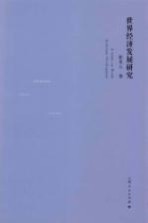 世界经济发展研究
