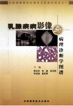 乳腺疾病影像与病理诊断学图谱