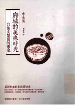 府城的美味时光:台南安闲园的饭桌