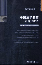 中国法学教育研究 2011 秋季论文集