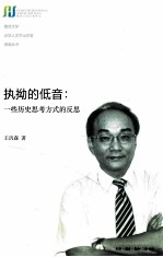执拗的低音 一些历史思考方式的反思