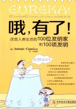 哦,有了! 改变人类生活的100位发明家和100项发明