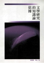文学研究的知识论依据
