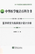 中华医学统计百科全书 医学研究与临床统计设计分册