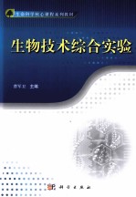 生物技术综合实验
