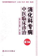 专科专病中医临床诊治丛书 消化科专病中医临床诊治 第3版
