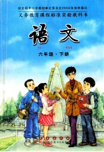 义务教育课程标准实验教科书语文 六年级 下