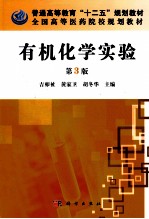 有机化学实验 第3版
