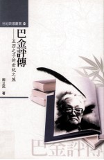 五四之子的世纪之旅 巴金评传