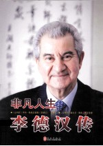 非凡人生 李德汉传