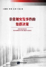 非常规突发事件的集群决策