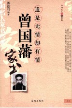 曾国藩家书 道是无情却有情 下