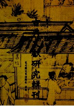 古典文献研究辑刊 11编 第11册 鸠摩罗什《妙法莲华经·序品第一》信译之研究 上
