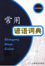 常用谚语词典 辞海版