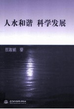 人水和谐 科学发展