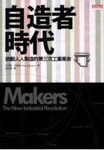 自造者时代：启动人人制造的第三次工业革命