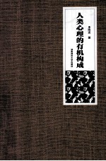 人类心理的有机构成