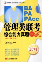 管理类联考综合能力真题一本通 数学、逻辑、写作 2014