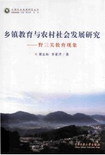 乡镇教育与农村社会发展研究 野三关教育现象