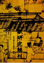 古典文献研究辑刊 13编 第2册 李卓吾事迹系年