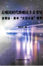 后殖民时代的殖民主义书写 多丽丝莱辛太空小说研究
