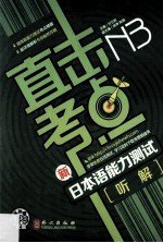 直击考点 新日本语能力测试N3听解