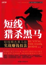 短线猎杀黑马 短线精选黑马股实战赚钱技法