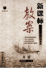 新课标教案英语 四年级 上 人教版 课堂教学设计与案例